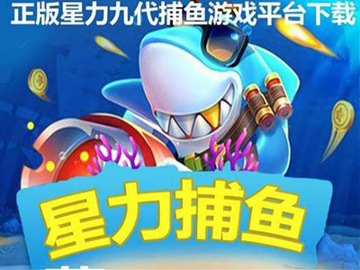 电玩诚信星力九代